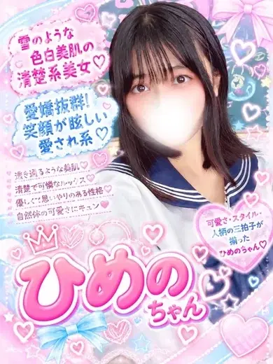 ひめの