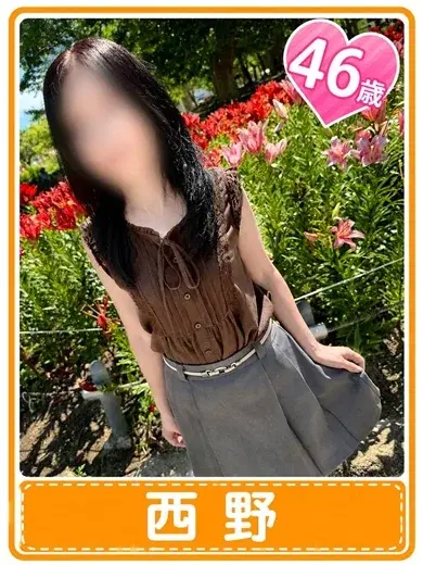 西野