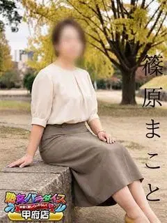 篠原まこと