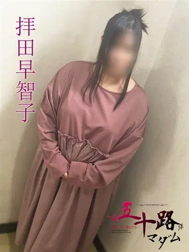 拝田早智子