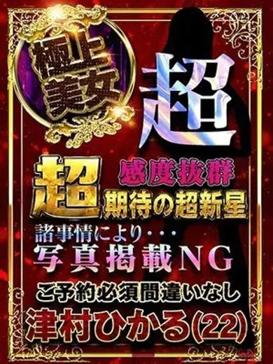 津村ひかる