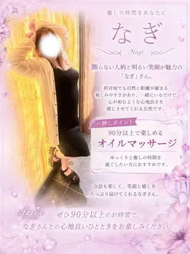 なぎ