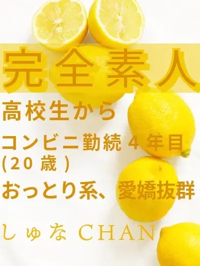 しゅな