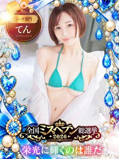 てん