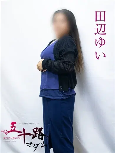 田辺ゆい