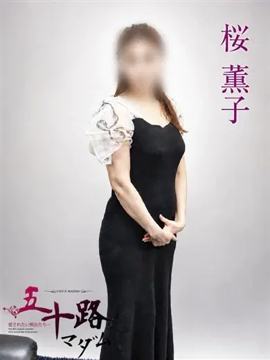 桜薫子
