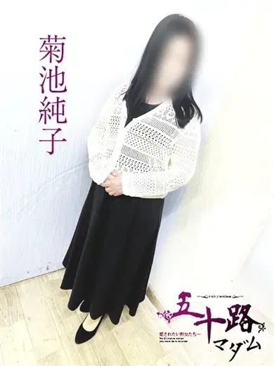 菊池純子