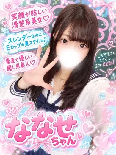 ななせ