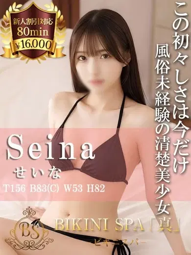 せいな
