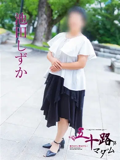 池田しずか