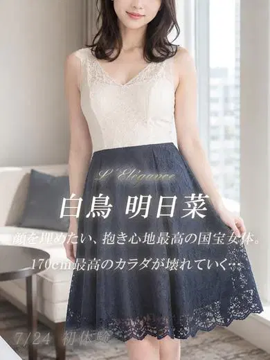 白鳥明日菜