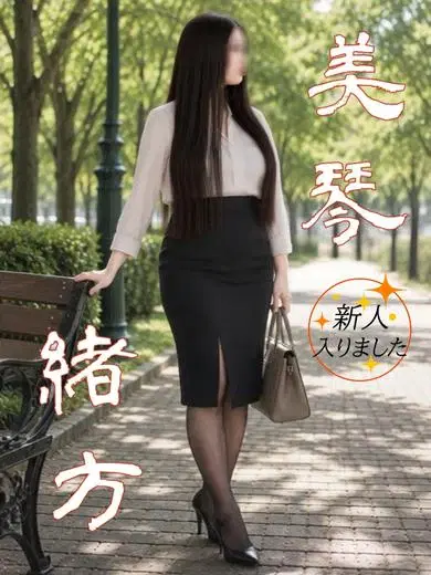 緒方美琴