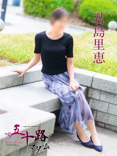 君島里恵