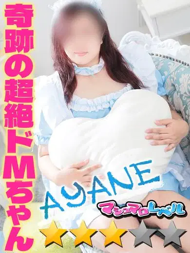 あやね