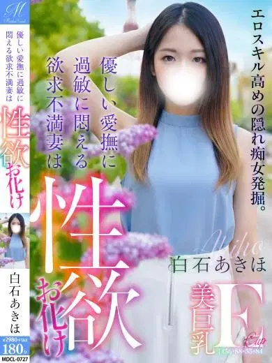白石あきほ