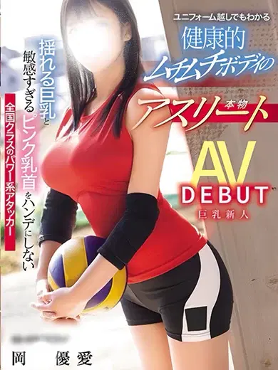 岡優愛