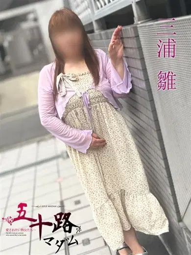 三浦雛