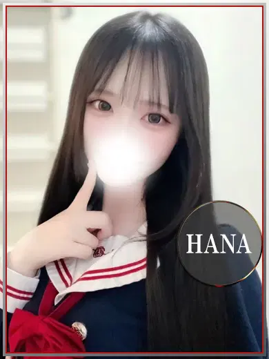 はな