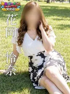 花岡怜奈