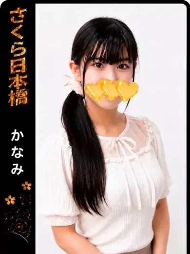 かなみ