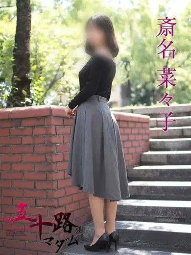 斎名菜々子