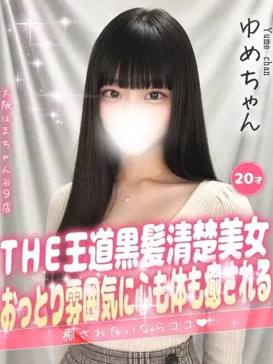 ゆめ
