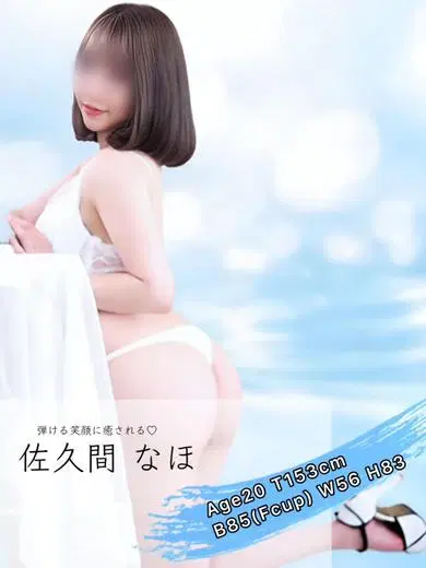 佐久間なほ