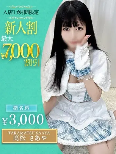 髙松さあや
