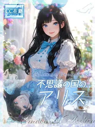 アリス