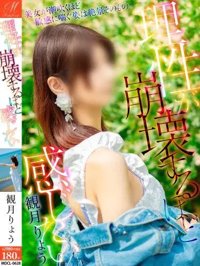 観月りょう