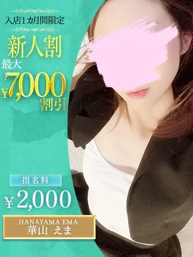華山えま