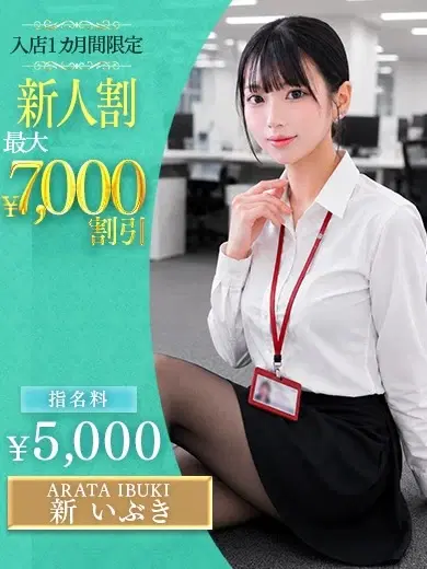 新いぶき