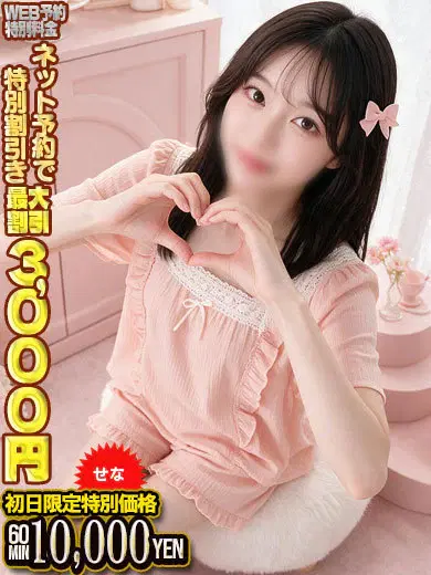 せな