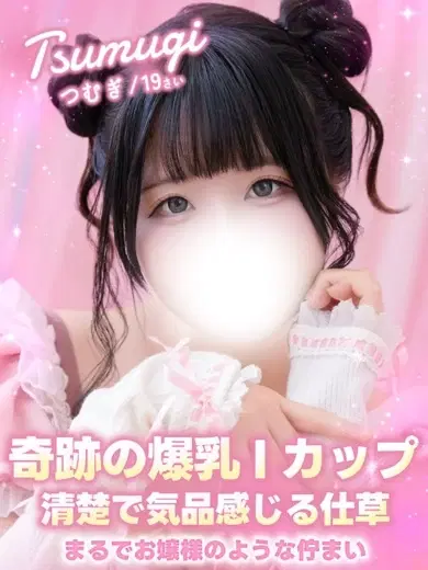 つむぎ