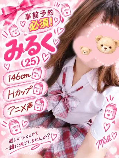 みるく