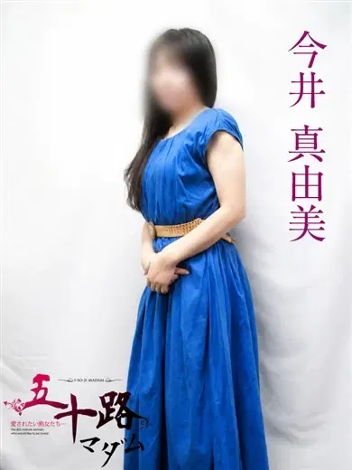 今井真由美