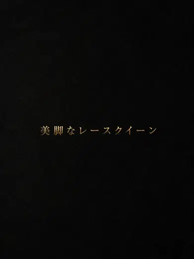 美脚レースクイーン