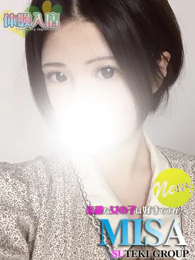 みさ