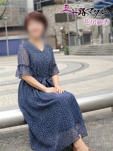 花房純香