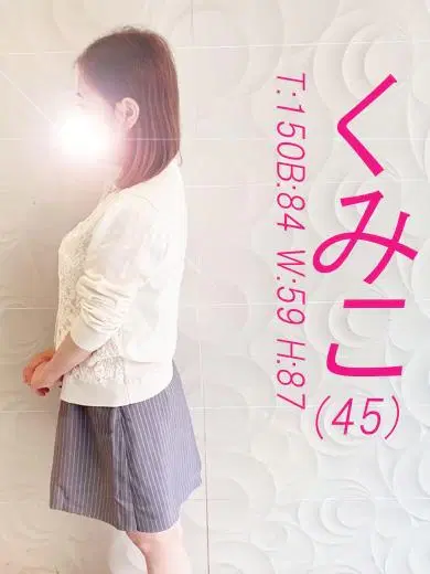 くみこ