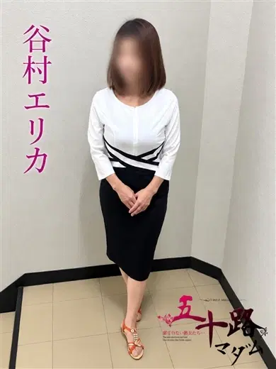 谷村エリカ