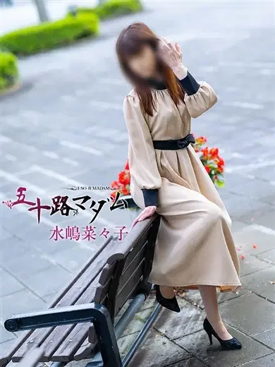 水嶋奈々子