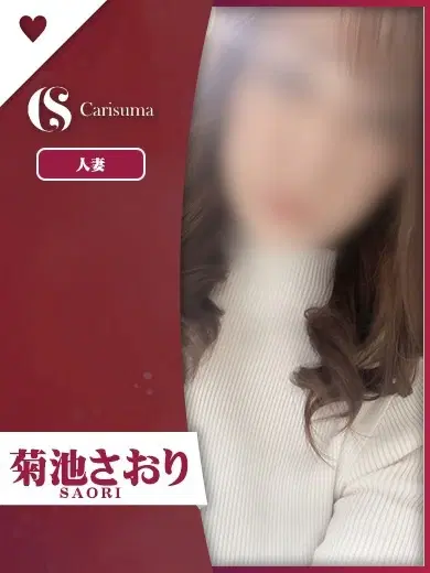 菊池さおり