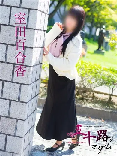 室田百合香