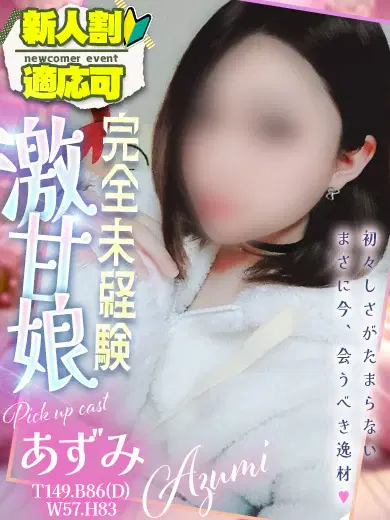 あずみ
