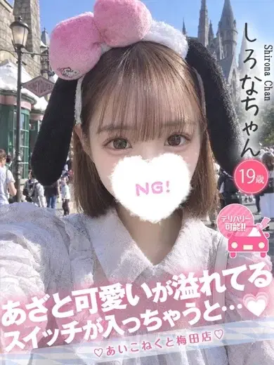 しろな