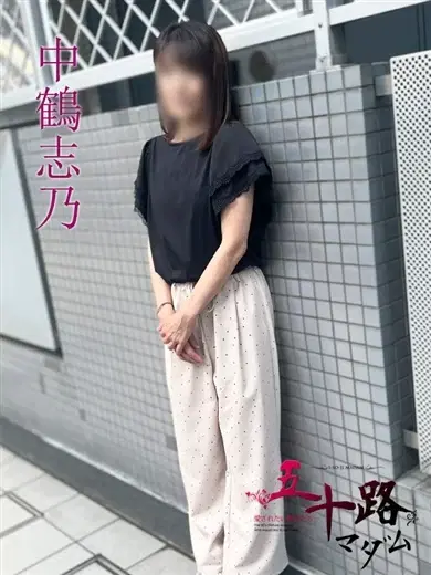 中鶴志乃