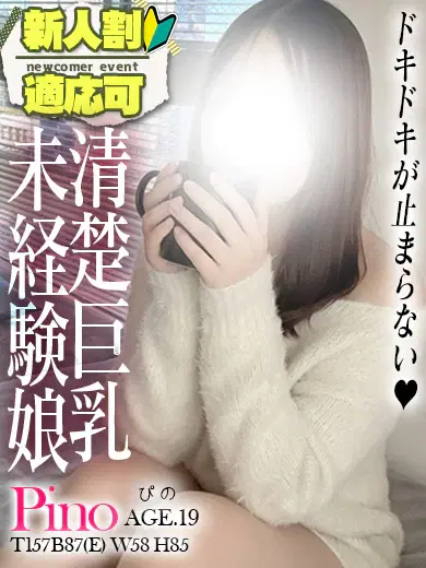 ピノ