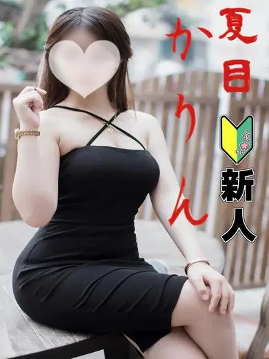 夏目かりん