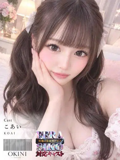 こあい